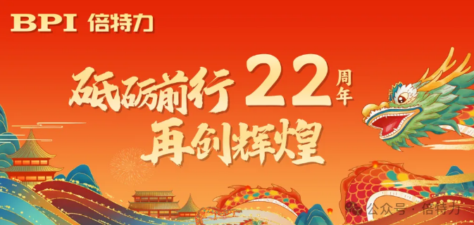 致敬22年砥礪前行，共啟新篇章——倍特力周年慶