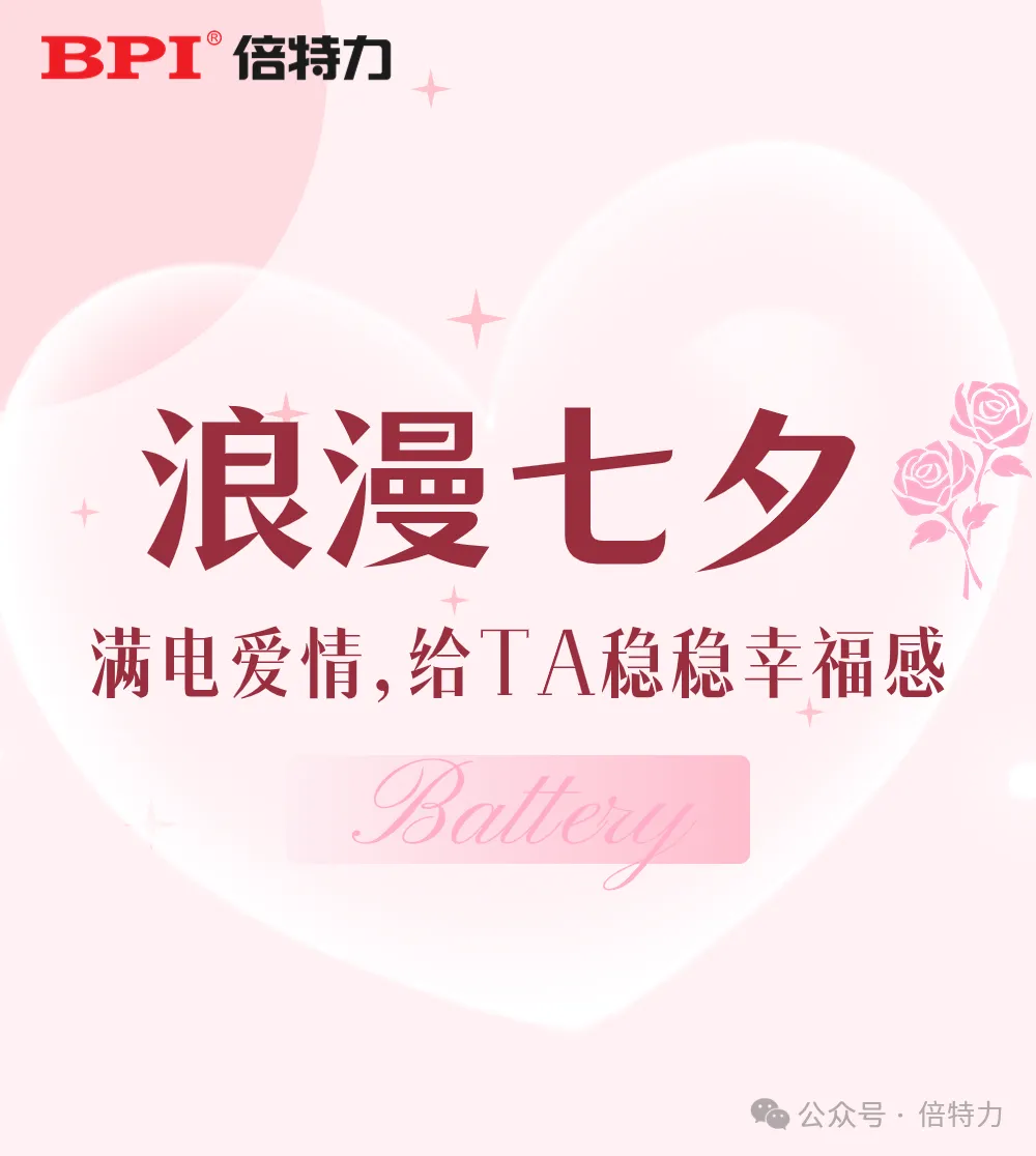 【滿電愛情，即刻享受】倍特力祝你七夕快樂！